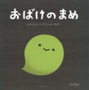 おばけのまめ 光る限定版 accototo/えとぶん