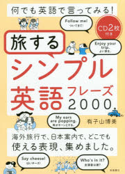 ■ISBN:9784471113315★日時指定・銀行振込をお受けできない商品になりますタイトル何でも英語で言ってみる!旅するシンプル英語フレーズ2000　有子山博美/著ふりがななんでもえいごでいつてみるたびするしんぷるえいごふれ−ずにせん...