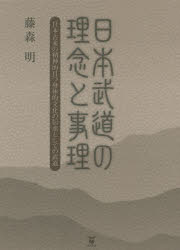■ISBN:9784809678486★日時指定・銀行振込をお受けできない商品になりますタイトル【新品】【本】日本武道の理念と事理　日本古来の精神的且つ身体的文化の伝承としての武道　藤森明/著　藤森空海/監修フリガナニホン　ブドウ　ノ　リネン　ト　ジリ　ニホン　コライ　ノ　セイシンテキ　カツ　シンタイテキ　ブンカ　ノ　デンシヨウ　ト　シテ　ノ　ブドウ発売日201712出版社東洋出版ISBN9784809678486大きさ517P　22cm著者名藤森明/著　藤森空海/監修