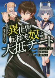 巻き込まれて異世界転移する奴は、大抵チート 宝島社 上月まんまる／漫画 海東方舟／原作 かぼちゃ／キャラクター原案