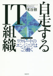 自走するIT組織　リクルートのエンジニアはこう動く　Recruit　Technologies　米谷修/著