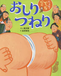 Picture-Book - おしりつねり　桂文我のでっち絵本　桂文我/ぶん　北村裕花/え