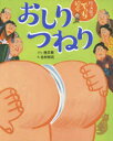 おしりつねり　桂文我のでっち絵本　桂文我/ぶん　北村裕花/え