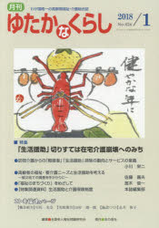月刊ゆたかなくらし　2018年1月号　特集「生活援助」切りすては在宅介護崩壊へのみち　全国老人福祉問題研究会/編集
