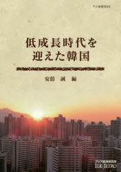 ■ISBN:9784258290468★日時指定・銀行振込をお受けできない商品になりますタイトル【新品】【本】低成長時代を迎えた韓国　安倍誠/編フリガナテイセイチヨウ　ジダイ　オ　ムカエタ　カンコク　アジケン　センシヨ　46発売日201712出版社アジア経済研究所ISBN9784258290468大きさ203P　21cm著者名安倍誠/編