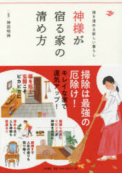 ■ISBN:9784479784104★日時指定・銀行振込をお受けできない商品になりますタイトル【新品】【本】神様が宿る家の清め方　掃き清める新しい暮らし　神田明神/監修フリガナカミサマ　ガ　ヤドル　イエ　ノ　キヨメカタ　ハキキヨメル　アタラシイ　クラシ発売日201712出版社大和書房ISBN9784479784104大きさ159P　21cm著者名神田明神/監修