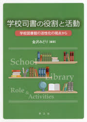 学校司書の役割と活動 学校図書館の活性化の視点から 金沢みどり/編著