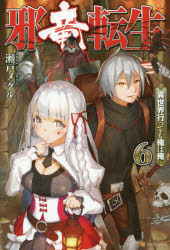 ■ISBN:9784434241246★日時指定・銀行振込をお受けできない商品になりますタイトル邪竜転生　異世界行っても俺は俺　6　瀬戸メグル/〔著〕ふりがなじやりゆうてんせい66じやりゆうてんしよう66いせかいいつてもおれわおれ発売日20...