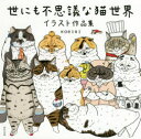 世にも不思議な猫世界　イラスト作品集　KORIRI/著