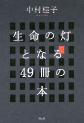■ISBN:9784791770304★日時指定・銀行振込をお受けできない商品になりますタイトル【新品】【本】生命の灯となる49冊の本　中村桂子/著フリガナセイメイ　ノ　トモシビ　ト　ナル　ヨンジユウキユウサツ　ノ　ホン　セイメイ/ノ/トモシビ/ト/ナル/49サツ/ノ/ホン発売日201712出版社青土社ISBN9784791770304大きさ175P　19cm著者名中村桂子/著