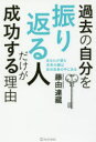 過去の自分を振り返る人だけが成功する理由 あなたが望む未来の鍵は自分自身の中にある 藤由達藏/著(3)