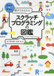 【新品】親子でかんたんスクラッチプログラミングの図鑑　松下孝太郎/著　山本光/著