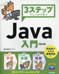 ■ISBN/JAN：9784774194622★日時指定をお受けできない商品になりますタイトル【新品】【本】3ステップでしっかり学ぶJava入門　アンク/著フリガナスリ−　ステツプ　デ　シツカリ　マナブ　ジヤバ　ニユウモン　スリ−　ステツプ　デ　シツカリ　マナブ　ジヤヴア　ニユウモン　3/ステツプ/デ/シツカリ/マナブ/JAVA/ニユウモン発売日201801出版社技術評論社ISBN9784774194622大きさ351P　23cm著者名アンク/著