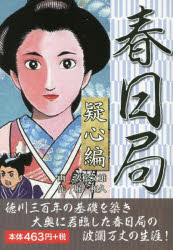 Sunday Gx C - 春日局 疑心編 久松文雄/画 堀和久/作