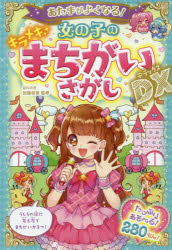 ■ISBN:9784791626274★日時指定・銀行振込をお受けできない商品になりますタイトルあたまがよくなる!女の子のキラメキまちがいさがしDX(デラックス)　加藤俊徳/監修ふりがなあたまがよくなるおんなのこのきらめきまちがいさがしでらつくすあたまがよくなるおんなのこのきらめきまちがいさがしでい−えつくすあたま/が/よく/なる/おんなのこ/の/きらめき/まちがいさがし/DX発売日201801出版社西東社ISBN9784791626274大きさ319P　19cm著者名加藤俊徳/監修
