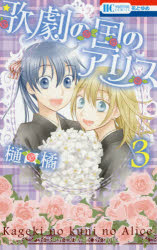 ■タイトルヨミ：カゲキノクニノアリス33ハナトユメコミツクスハナトユメCOMICS■著者：樋口橘／著■著者ヨミ：ヒグチタチバナ■出版社：白泉社 花とゆめC■ジャンル：コミック 少女(中高生・一般) 白泉社 花ゆめC■シリーズ名：0■コメント：■発売日：2017/12/1→中古はこちらタイトル【新品】【本】歌劇の国のアリス　　　3　樋口　橘　著フリガナカゲキ　ノ　クニ　ノ　アリス　3　ハナトユメ　コミツクス　ハナ　ト　ユメ　43852−67発売日201712出版社白泉社ISBN9784592215288著者名樋口　橘　著