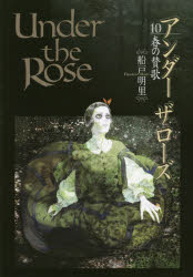 Bell C - Under the Rose 10 船戸 明里 著 幻冬舎コミックス 船戸 明里／著