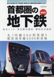 【新品】【本】ビジュアルガイド首都圏の地下鉄 東京メトロ・東京都交通局・横浜市交通局 東京・横浜圏の地下鉄路線・車両形式の最新情報を網羅的に紹介!