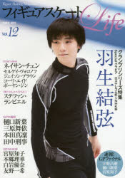 フィギュアスケートLife　Figure　Skating　Magazine　Vol．12　2017GPシリーズ特集　羽生結弦グラビア/ネイサン・チェン/樋口新葉のサムネイル