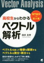 高校生からわかるベクトル解析　専門数学への懸け橋　涌井良幸/著