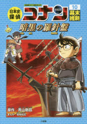 日本史探偵コナン　名探偵コナン歴史まんが　10　幕末・維新　暗黒の羅針盤　青山剛昌/原作のサムネイル