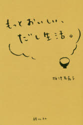 もっとおいしい、だし生活。　梅津有希子/著