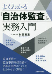 ■ISBN:9784534055538★日時指定・銀行振込をお受けできない商品になりますタイトルよくわかる「自治体監査」の実務入門　村井直志/著ふりがなよくわかるじちたいかんさのじつむにゆうもん発売日201801出版社日本実業出版社ISBN9784534055538大きさ230P　21cm著者名村井直志/著