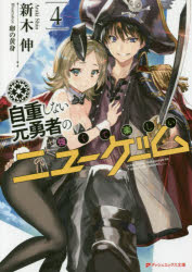 自重しない元勇者の強くて楽しいニューゲーム 4 新木伸/〔著〕