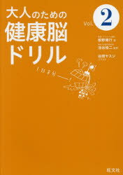 ■ISBN:9784010600184★日時指定・銀行振込をお受けできない商品になりますタイトル【新品】【本】大人のための健康脳ドリル　Vol．2　板野博行/著　池谷裕二/監修　谷岡ヤスジ/イラストフリガナオトナ　ノ　タメ　ノ　ケンコウノウ　ドリル　2　2発売日201712出版社旺文社ISBN9784010600184大きさ77P　26cm著者名板野博行/著　池谷裕二/監修　谷岡ヤスジ/イラスト