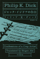 ジャック・イジドアの告白　フィリップ・K・ディック/著　阿部重夫/訳