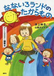 なないろランドのたからもの　おしごとのおはなし保育士　井上林子/作　山西ゲンイチ/絵