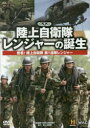 DVD 陸上自衛隊 レンジャーの誕生 陸上自衛隊 協力