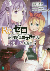 乐天商城 - Re:ゼロから始める異世界生活　短編集3　長月達平/著