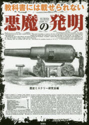 教科書には載せられない悪魔の発明　歴史ミステリー研究会/編