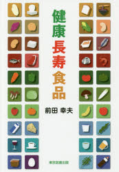 健康長寿食品 前田幸夫/著