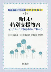 共生社会の時代の特別支援教育　第1巻　新しい特別支援教育　インクルーシブ教育の...