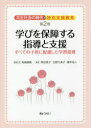 共生社会の時代の特別支援教育 第2巻 学びを保障する指導と支援 すべての子供に配慮した学習指導 柘植雅義/編集代表