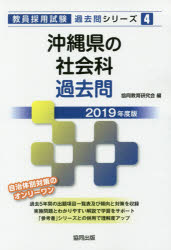沖縄県の社会科過去問 2019年度版 協同教育研究会/編