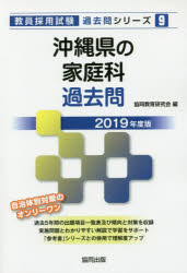 沖縄県の家庭科過去問　2019年度版　協同教育研究会/編