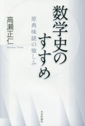 ■ISBN:9784535787780★日時指定・銀行振込をお受けできない商品になりますタイトル数学史のすすめ　原典味読の愉しみ　高瀬正仁/著ふりがなすうがくしのすすめげんてんみどくのたのしみ発売日201712出版社日本評論社ISBN9784535787780大きさ299P　20cm著者名高瀬正仁/著