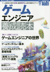 ゲームエンジニア養成読本 ゲーム開発者の仕事の全体像、最新開発手法と必修の最適化＆デバッグ 長谷川勇/著 佐藤達磨/著 南野真太郎/著