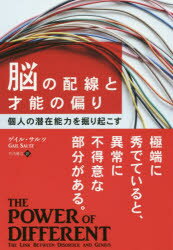 脳の配線と才能の偏り 個人の潜在能力を掘り起こす ゲイル サルツ/著 竹内要江/訳