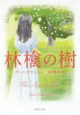 林檎の樹 ゴールズワージー/〔著〕 法村里絵/訳