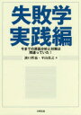 失敗学実践編 今までの原因分析と対策は間違っていた 濱口哲也/著 平山貴之/著