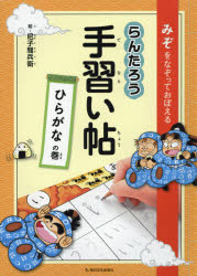 らんたろう手習い帖 みぞをなぞっておぼえる ひらがなの巻 尼子騒兵衛/絵