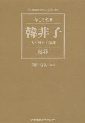 韓非子　人を動かす原理　韓非/〔著〕　前田信弘/編訳