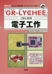 「GR－LYCHEE」ではじめる電子工作　「カメラ」と「無線」搭載…IoTプロトタイピング用ボード　GADGET　RENESASプロジェクト/著　I　O編集部/編集