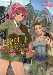 せっかくチートを貰って異世界に転移したんだから、好きなように生きてみたい　2　ムンムン/著