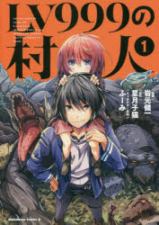 LV999の村人　1　岩元健一/漫画　星月子猫/原作　ふーみ/キャラクター原案