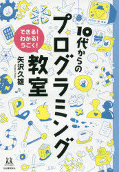 10代からのプログラミング教室　できる!わかる!うごく!　矢沢久雄/著　伊藤ハムスター/本文イラスト